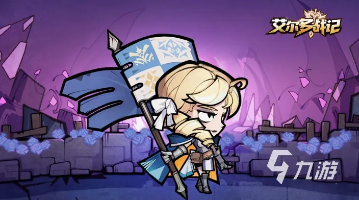 (艾尔多战记 旗子)艾尔多战记旗子是哪个英雄？揭秘游戏中的最强角色