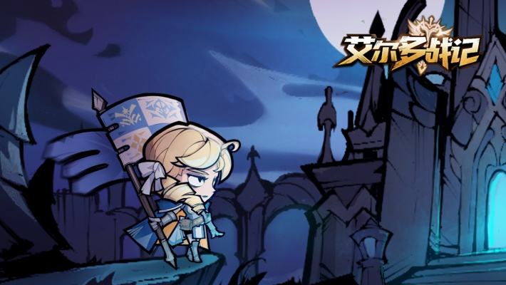 (艾尔多战记 旗子)艾尔多战记旗子是哪个英雄？揭秘游戏中的最强角色