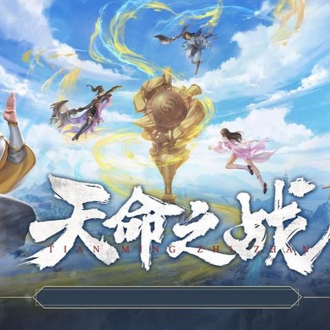 (诛仙第二部叫什么)诛仙第二部故事：冒险续新篇章，传奇再次启程