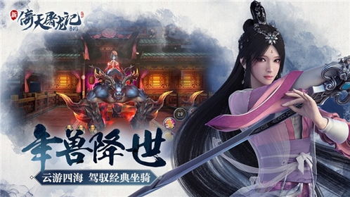 新倚天屠龙记手游：探索武侠世界，带你领略创新升级的江湖冒险之旅