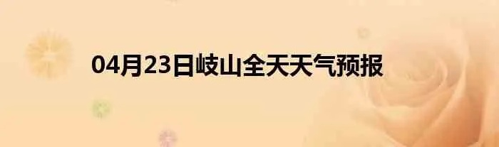 (岐山县天气)全面解析岐山天气预报：未来七天气温变化及降雨情况预测