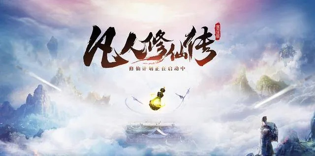 (凡人“修仙记”)凡人修仙重开录：免广告特别优惠，修仙之路不再受打扰！