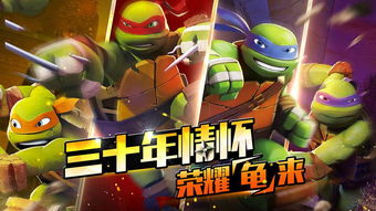 (忍者龟归来手机版)忍者龟归来是否已下架？最新消息与游戏更新动态分析