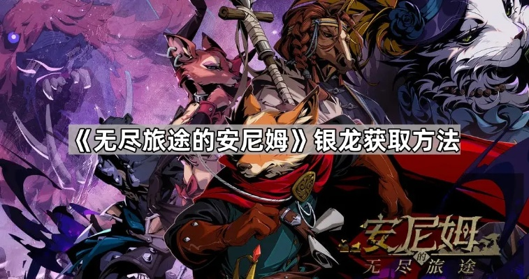 深入解析：安尼姆的无尽旅途，银龙应该购买什么装备来提升综合实力？