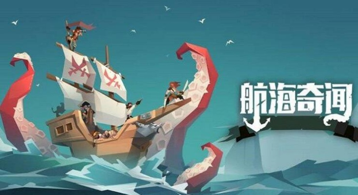 (航海奇闻第一关)航海奇闻奇遇攻略：探寻海洋深处的神秘之旅