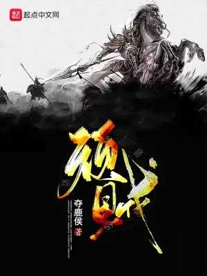 (三国之我是反贼小说)三国之我是反贼，一代独行翻天覆地，成就传奇辉煌