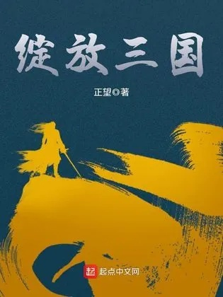 (三国之我是反贼小说)三国之我是反贼，一代独行翻天覆地，成就传奇辉煌