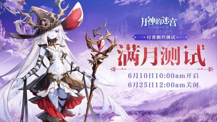 (月神的迷宫什么时候开服)为何月神的迷宫停止运营？玩家们解开停服之谜