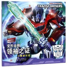 (变形金刚之领袖之证大结局)变形金刚之领袖之证3：战斗的继承与转变