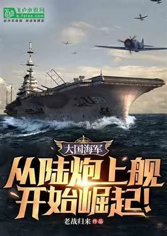 (大国战鹰小说免费下载)大国战鹰：崛起的实力与影响力，全球格局中的不可忽视角色