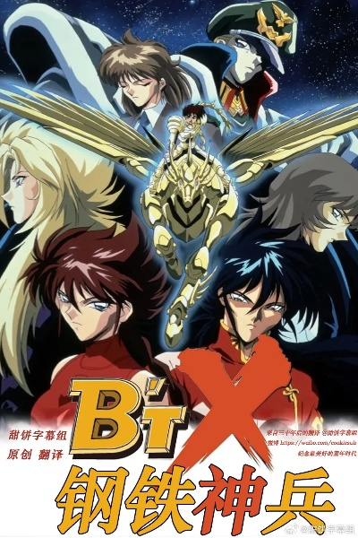 (铁骑钢兵动漫缓存)探秘BTX钢铁骑兵系列：究竟有多少部作品值得粉丝追随？