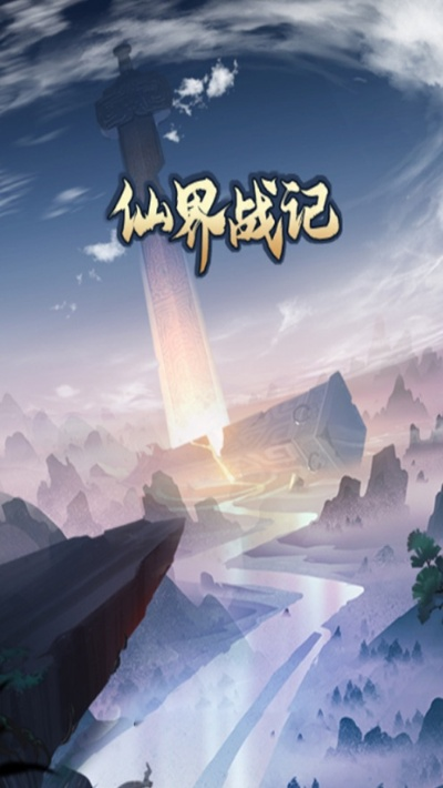 (仙界战纪漫画全集)仙界战纪：探寻神秘仙境，战斗与荣耀共铸传奇人生