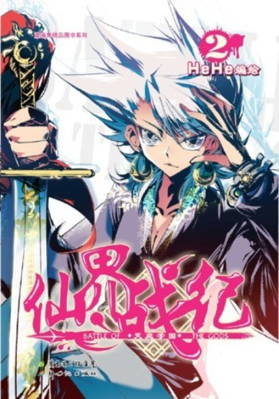 (仙界战纪漫画全集)仙界战纪：探寻神秘仙境，战斗与荣耀共铸传奇人生