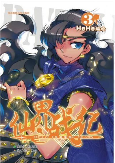 (仙界战纪漫画全集)仙界战纪：探寻神秘仙境，战斗与荣耀共铸传奇人生