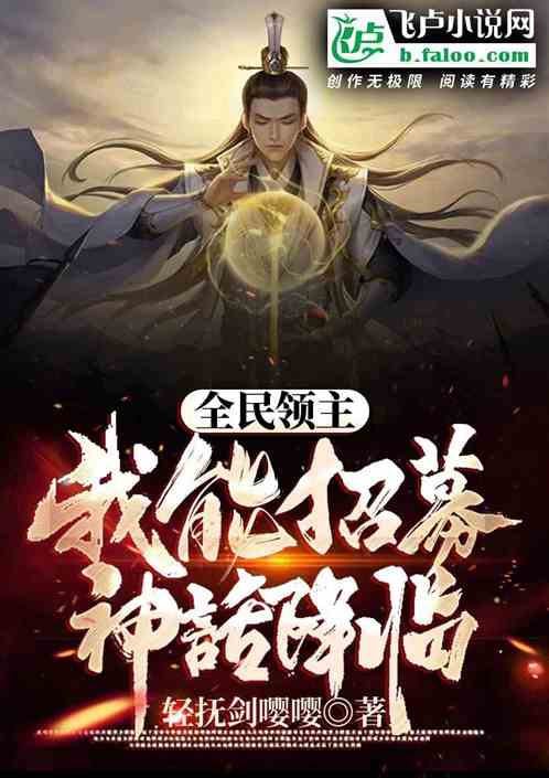 (我成为了玄幻世界的祖师爷)我成了玄幻世界中备受尊敬的祖师爷