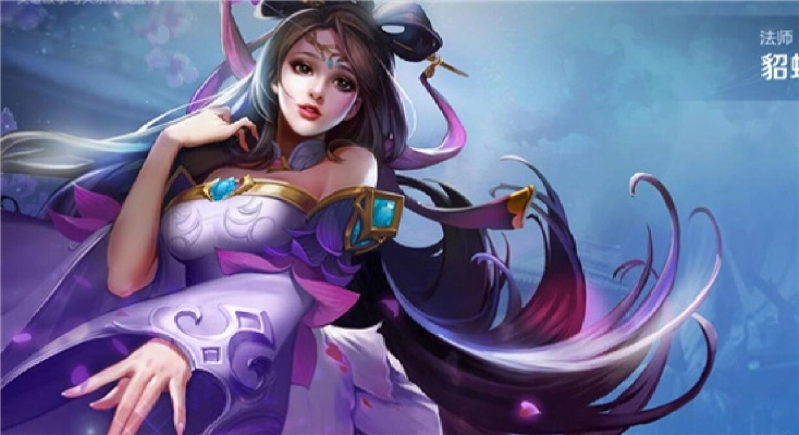 (貂蝉技能详解)揭秘貂蝉厉害一技能名称，你知道吗？