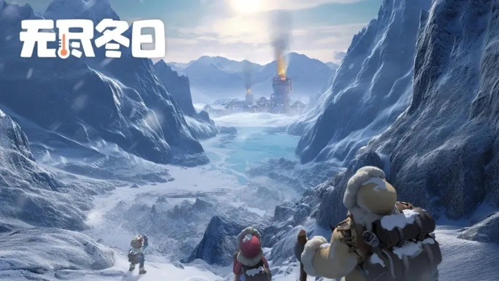 探寻无尽冬日手游官网首页的魅力和神秘，全新冒险等待着你前往！