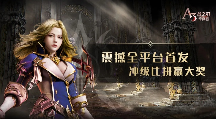 战之刃幸存者0.1折特惠活动，探索全新冒险，获取无与伦比的战斗体验!