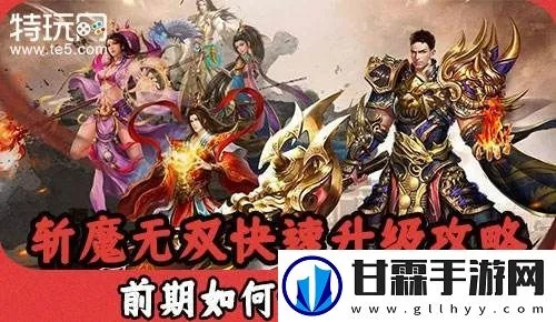 斩魔无双传世加强版攻略：深度详解游戏内每一项功能与玩法，助力你称霸全服！