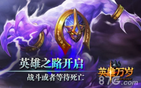 (英雄万岁官网)英雄万岁军团降临：世界将迎来救赎者的到来