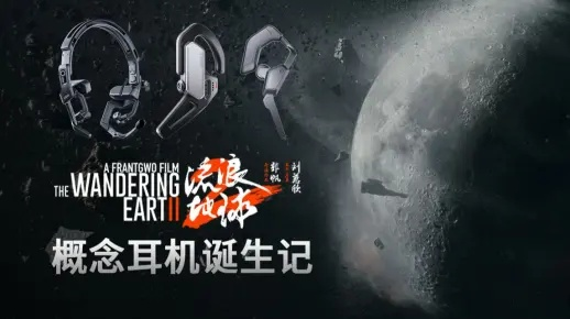 流浪地球同款耳机推荐：环绕声效，舒适佩戴，独特设计让你耳目一新