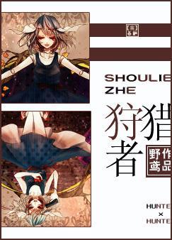 (第二章狩猎者)深入探寻狩猎者类小说推荐：猎杀狂魔、迷失猎手、暗夜行者们