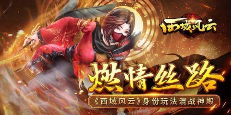 (西域风云好玩吗)西域风云免费阅读全文：揭秘古老草原上的传奇故事与文明智慧