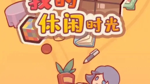 (我的休闲时间)我的休闲时光：何时才能正式上线享受轻松愉快的生活？