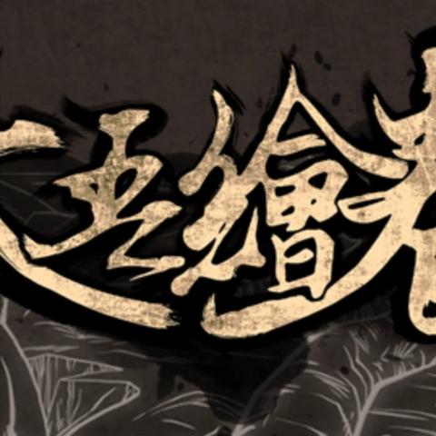 (太吾绘卷搭配推荐)揭秘太吾绘卷后期最强搭配策略与技巧