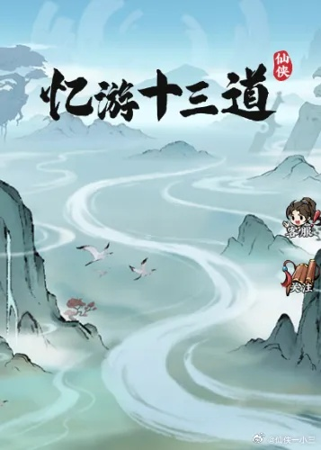 (忆游十三道怎么会赢)详解忆游十三道：一次穿越历史，一场视角独特的旅行