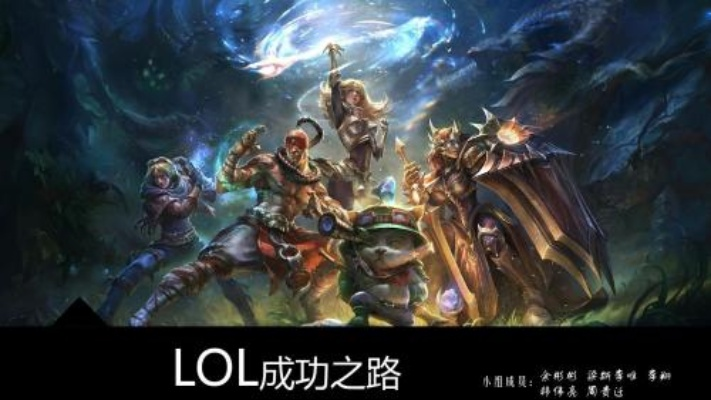 (lol黄金之上)有谁曾经完成了lol黄金之路的壮举？这条道路是否真的有终点？