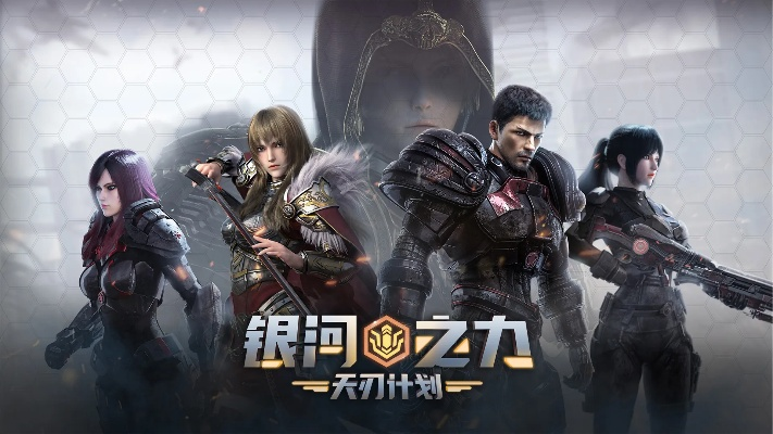 银河之力天刃计划停服了吗？最新消息揭秘，玩家热议是否会回归游戏。