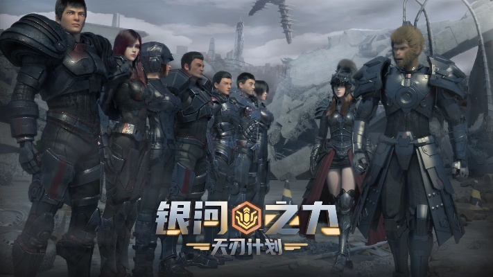 银河之力天刃计划停服了吗？最新消息揭秘，玩家热议是否会回归游戏。