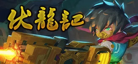 (伏龙记官方版下载)伏龙记安卓最新版本发布更新，全新剧情等你来探索!