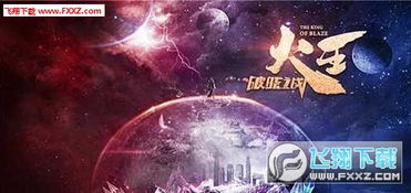 详解神秘震撼：火王破晓之战实况解析与深度剖析——探秘史诗级对抗战的秘密武器与策略布局