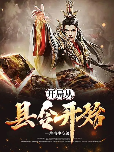 开局就是小县令免费阅读全文：从小县令到权谋之路，探寻权力与智慧的博弈