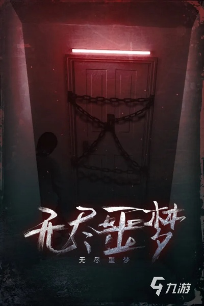 (无尽噩梦详细游戏攻略)无尽噩梦5:深入恐惧之中,继续前行 (无尽噩梦详细游戏攻略)无尽噩梦5:深入恐惧之中,继续前行