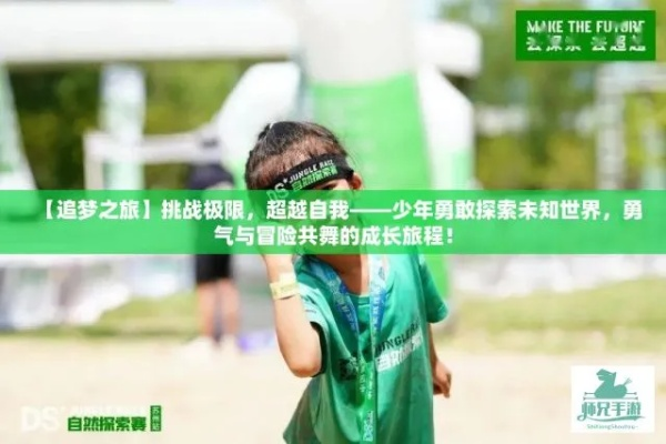 挑战自我，勇闯四季城，征服未知的世界。