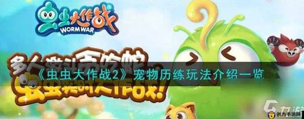 (《虫虫大作战》)全新体验尽在2024版虫虫大作战：精彩升级与创新玩法全面揭秘