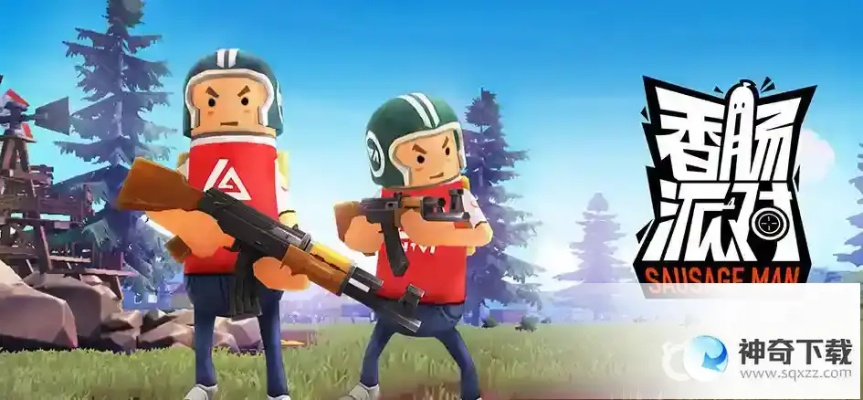 (香肠派队普通下载安装正版)香肠派队手机版下载安装全攻略：轻松畅玩与朋友一起搞笑冒险