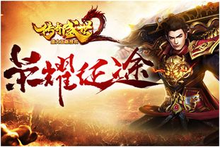 (探寻传奇3盛大正版官网,体验真正的游戏乐趣)探寻传奇3盛大正版官网，体验真正的游戏乐趣