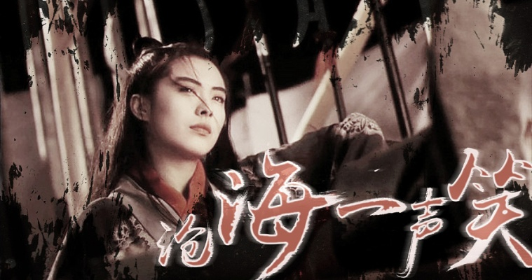 国语版《沧海一声笑》：笑傲江湖重启，经典再现神采飞扬，华语演绎传世之作