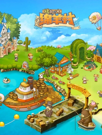 绵羊村的恬静时光最新版：探索乡村的宁静与自然之美，重拾生活的简单快乐