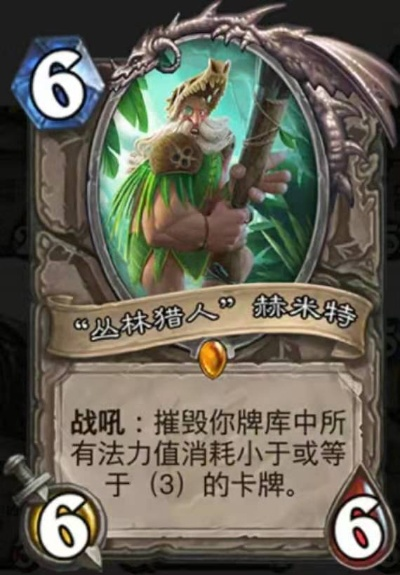 (炉石传说丛林猎人赫米特)丛林猎人赫米特削弱：搏击猪守护者的绝望与无奈