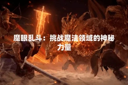 (魔眼武魂)“魔眼乱斗：武圣争霸，战火连绵，谁能独领风骚？”