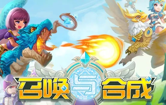 (召唤与合成无限)无需登录即可召唤与合成1的魔法