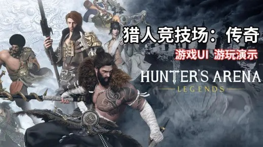 (猎人竞技场视频)探索猎人竞技场中的传奇女角色：她们的技能、故事与战斗魅力