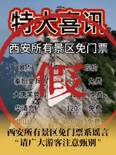 官方辟谣：西安所有景区免门票传闻纯属谣言，游客仍需购票入园