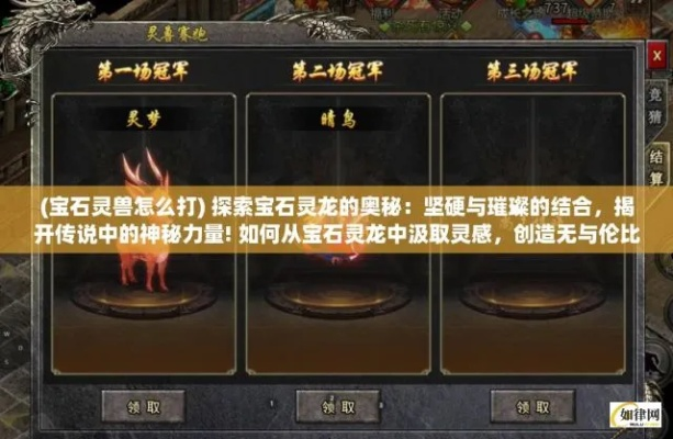 (宝石灵兽怎么打)宝石灵龙武器选择全攻略：如何找到最适合你的武器搭配？