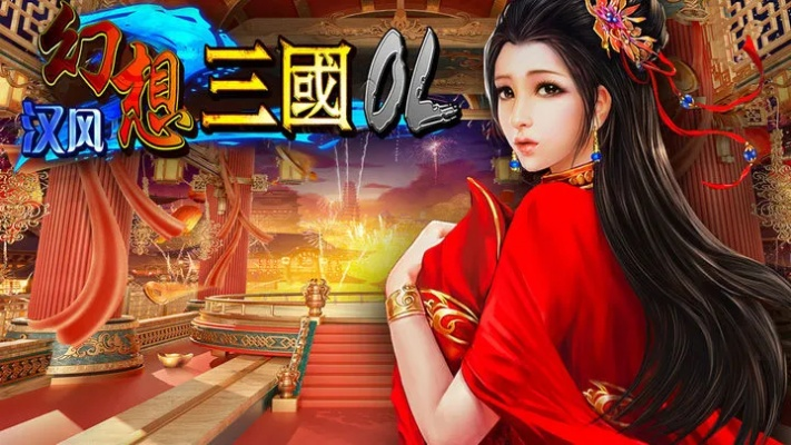 深度揭秘汉风幻想三国ol官方正版游戏：游戏特色、玩法介绍以及最新资讯